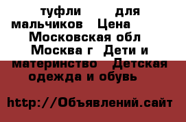 туфли KEDDO для мальчиков › Цена ­ 900 - Московская обл., Москва г. Дети и материнство » Детская одежда и обувь   